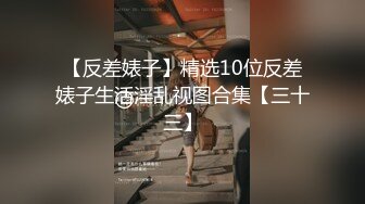 【反差婊子】精选10位反差婊子生活淫乱视图合集【三十三】