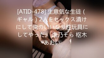 [ATID-478] 生意気な生徒（ギャル）2人をセックス漬けにして俺のいいなり性玩具にしてやった。 南乃そら 枢木あおい