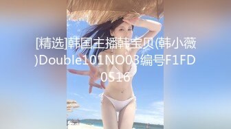 [精选]韩国主播韩宝贝(韩小薇)Double101NO03编号F1FD0516