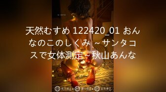 天然むすめ 122420_01 おんなのこのしくみ ～サンタコスで女体測定～秋山あんな