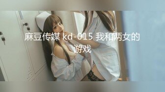 麻豆传媒 kd-015 我和两女的游戏