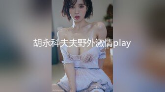 胡永科夫夫野外激情play