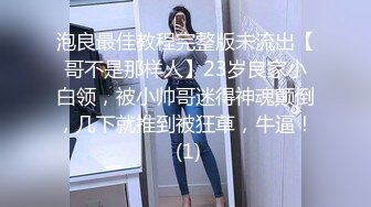 泡良最佳教程完整版未流出【哥不是那样人】23岁良家小白领，被小帅哥迷得神魂颠倒，几下就推到被狂草，牛逼！ (1)