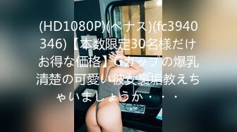 (HD1080P)(ペナス)(fc3940346)【本数限定30名様だけお得な価格】Gカップの爆乳清楚の可愛い彼女裏垢教えちゃいましょうか・・・