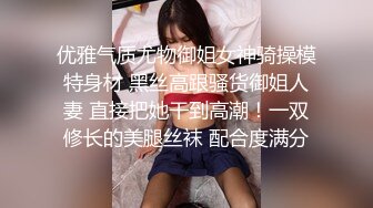 优雅气质尤物御姐女神骑操模特身材 黑丝高跟骚货御姐人妻 直接把她干到高潮！一双修长的美腿丝袜 配合度满分