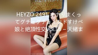 HEYZO 2491 オナりまくってグチョグチョ！なドすけべ娘と絶頂性交Vol.16 – 天緒まい