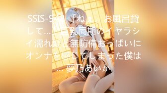 SSIS-948 「ねぇ、お風呂貸して…」巨乳同期のイヤラシイ濡れ髪と無防備おっぱいにオンナを感じてしまった僕は… 夢乃あいか