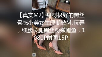 【真实MJ】身材极好的黑丝骨感小美女生理期被MJ玩弄，细腰长腿黑丝粉嫩鲍鱼，1080P附图15P