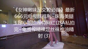 《女神嫩妹足交控必备》最新666元电报群福利~珠海美腿玉足小姐姐推特网红LISA私拍完~龟责榨精裸足丝袜推油精射 (3)