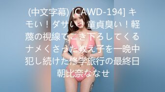 (中文字幕) [CAWD-194] キモい！ダサい！童貞臭い！軽蔑の視線でこき下ろしてくるナメくさった教え子を一晩中犯し続けた修学旅行の最終日 朝比奈ななせ