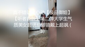 真不错让人心动【极品御姐】【听者藐藐】第二弹大学生气质美女超诱惑眼镜戴上超飒 (3)