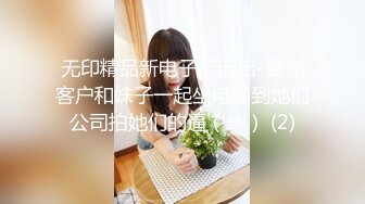 无印精品新电子厂流出-冒充客户和妹子一起坐电梯到她们公司拍她们的逼（一） (2)