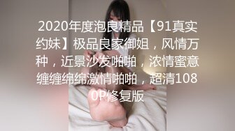 2020年度泡良精品【91真实约妹】极品良家御姐，风情万种，近景沙发啪啪，浓情蜜意缠缠绵绵激情啪啪，超清1080P修复版