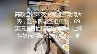 高颜值姐妹花全程露脸激情大秀，丝袜情趣互相抚慰，69舔逼道具抽插骚穴呻吟，让好姐妹玩逼揉骚奶子精彩刺激