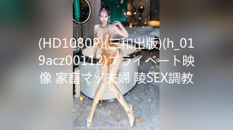 (HD1080P)(三和出版)(h_019acz00112)プライベート映像 家畜マゾ夫婦 陵SEX調教