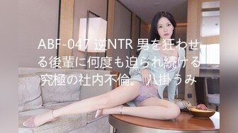 ABF-047 逆NTR 男を狂わせる後輩に何度も迫られ続ける究極の社内不倫。 八掛うみ