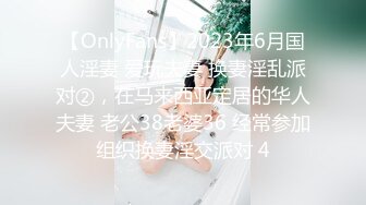 【OnlyFans】2023年6月国人淫妻 爱玩夫妻 换妻淫乱派对②，在马来西亚定居的华人夫妻 老公38老婆36 经常参加组织换妻淫交派对 4