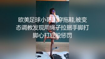 欧美足球小哥因穿拖鞋,被变态调教发现用绳子拉捆手脚打脚心打屁股惩罚