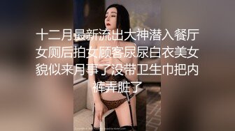 十二月最新流出大神潜入餐厅女厕后拍女顾客尿尿白衣美女貌似来月事了没带卫生巾把内裤弄脏了