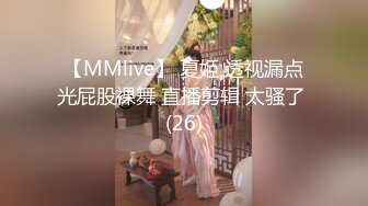 【MMlive】 夏姬 透视漏点光屁股裸舞 直播剪辑 太骚了 (26)