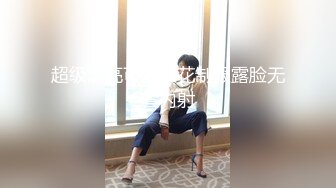 超级漂亮可爱校花制服露脸无套内射