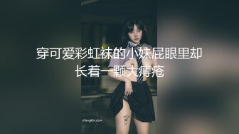 穿可爱彩虹袜的小妹屁眼里却长着一颗大痔疮