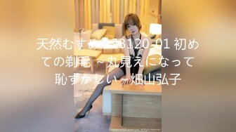 天然むすめ 123120_01 初めての剃毛 ～丸見えになって恥ずかしい～畑山弘子