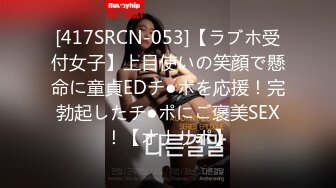 [417SRCN-053]【ラブホ受付女子】上目使いの笑顔で懸命に童貞EDチ●ポを応援！完勃起したチ●ポにご褒美SEX！【オナサポ】