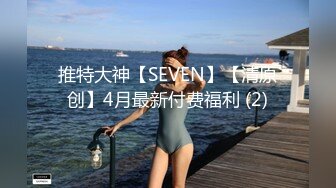 推特大神【SEVEN】【清原创】4月最新付费福利 (2)