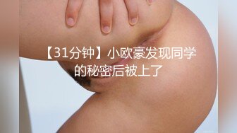 【31分钟】小欧豪发现同学的秘密后被上了