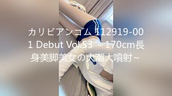 カリビアンコム 112919-001 Debut Vol.53 ～170cm長身美脚美女の大潮大噴射～