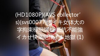 (HD1080P)(AVS collector’s)(svs00077)爆イキ女体大の字拘束極限調教 抵抗不能強イカせ快楽絶頂イキ地獄 (1)