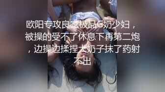 欧阳专攻良家极品G奶少妇，被操的受不了休息下再第二炮，边操边揉捏大奶子抹了药射不出