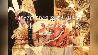 HEYZO 2049 辛抱たまらんエロボディをハメ倒す – 彩月あかり