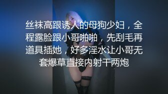 丝袜高跟诱人的母狗少妇，全程露脸跟小哥啪啪，先刮毛再道具插她，好多淫水让小哥无套爆草直接内射干两炮