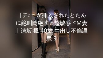 「チ○コが挿入されたとたんに絶叫悶絶する超敏感ドM妻」遠坂 楓 40歳 中出し不倫温泉 9