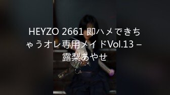 HEYZO 2661 即ハメできちゃうオレ専用メイドVol.13 – 露梨あやせ