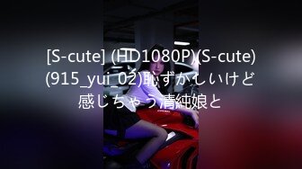 [S-cute] (HD1080P)(S-cute)(915_yui_02)恥ずかしいけど感じちゃう清純娘と