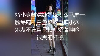 娇小身材清纯妹妹！双马尾一脸呆萌！白色棉袜自摸小穴，炮友不在自己扣，娇喘呻吟，很爽的样子