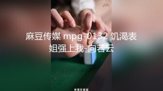 麻豆传媒 mpg-0132 饥渴表姐强上我-向若云