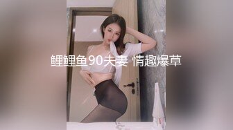 鲤鲤鱼90夫妻 情趣爆草