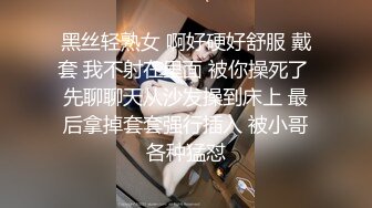 黑丝轻熟女 啊好硬好舒服 戴套 我不射在里面 被你操死了 先聊聊天从沙发操到床上 最后拿掉套套强行插入 被小哥各种猛怼