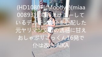 (HD1080P)(Moodyz)(miaa00893)」毎日オナニーしているデカチンの仆を心配した元ヤリマン义母の诱惑に甘えおしゃぶりごっくん16発で仆は改心 AIKA