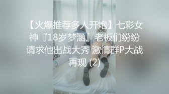 【火爆推荐多人开炮】七彩女神『18岁梦涵』老板们纷纷请求他出战大秀 激情群P大战再现 (2)