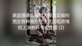 家庭摄像头破解入侵真实偸拍男女各种激烈性生活出租房情侣上演教科书式性爱 (2)