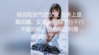 极品短发气质女友 在床上是真妩媚。女友：别拍了行不行，不能拍啊。边娇喘边叫春，好听极了！ (3)