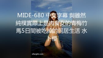 MIDE-680 中文字幕 與雖然純樸實際上是肉食女的青梅竹馬5日間被吃掉的同居生活 水卜櫻