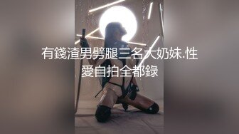 有錢渣男劈腿三名大奶妹.性愛自拍全都錄