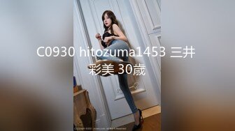 C0930 hitozuma1453 三井 彩美 30歳