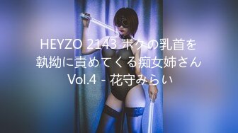 HEYZO 2143 ボクの乳首を執拗に責めてくる痴女姉さん Vol.4 - 花守みらい